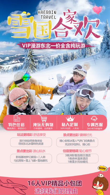源文件下载【哈尔滨亲子游旅游海报】编号：97550002732314934