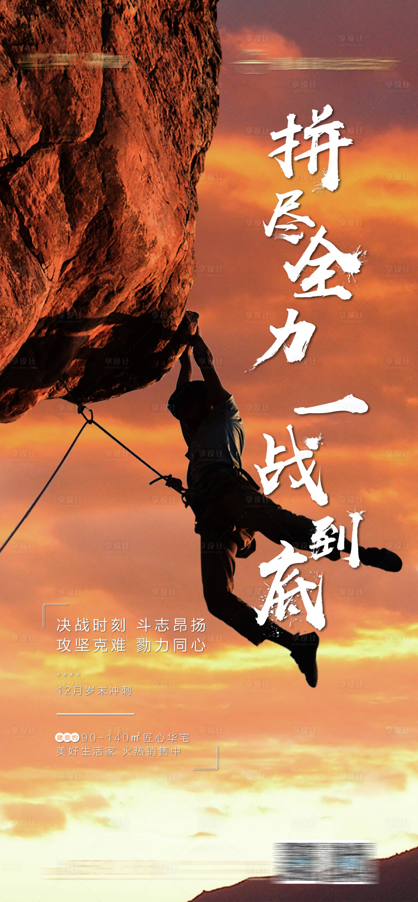 源文件下载【地产年底冲刺海报】编号：21070002435245551