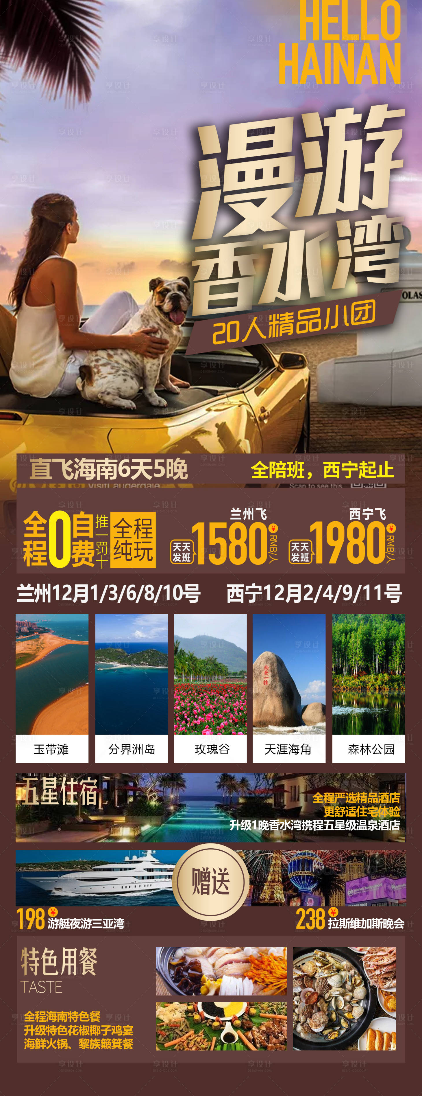 源文件下載【享設計】搜索編號：54870002650978366【海南旅游海報】