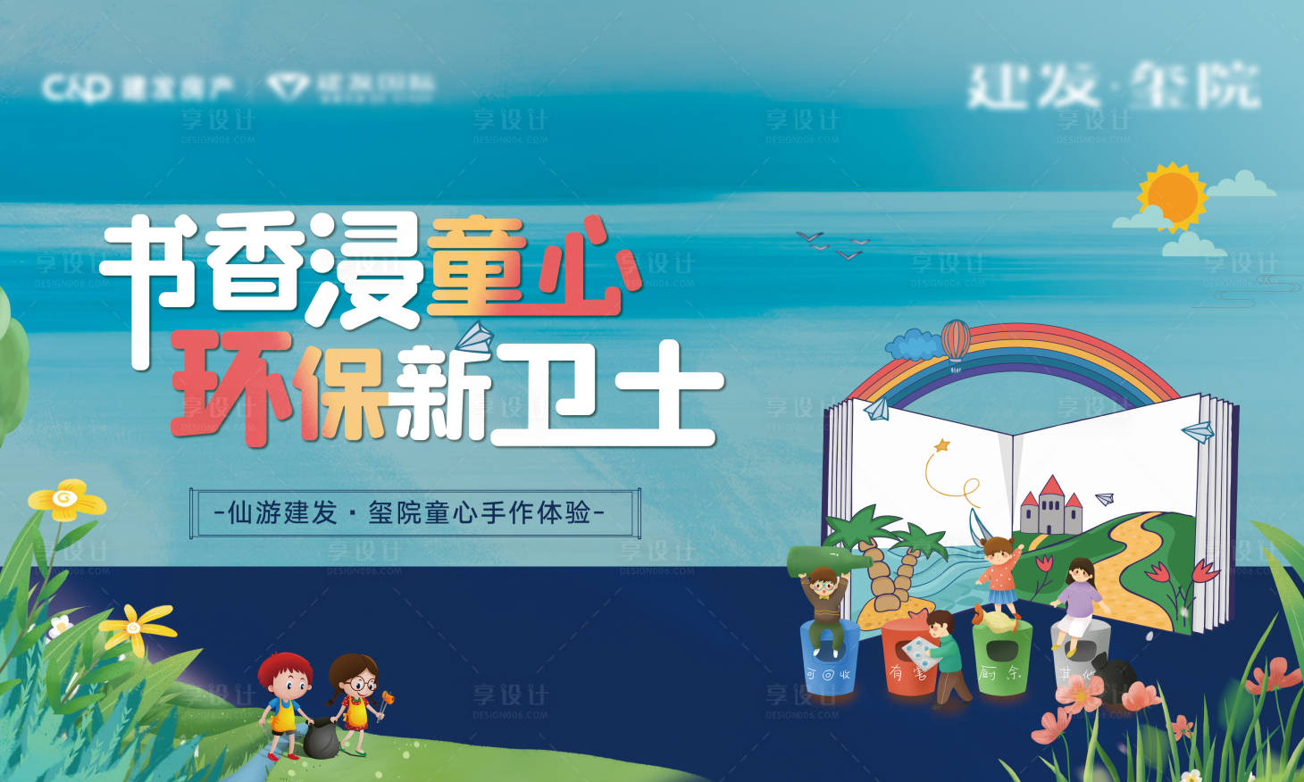 源文件下载【享设计】搜索编号：40120002615409069【地产环保手作活动展板】