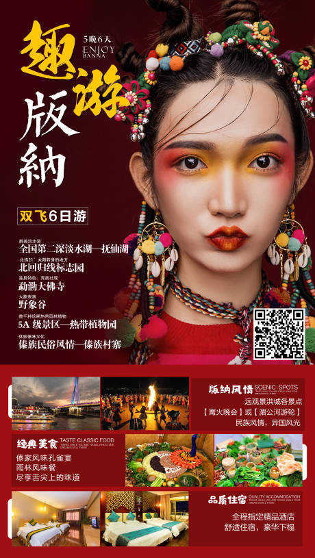 源文件下载【趣游版纳双飞六日游宣传海报】编号：43510002561344002