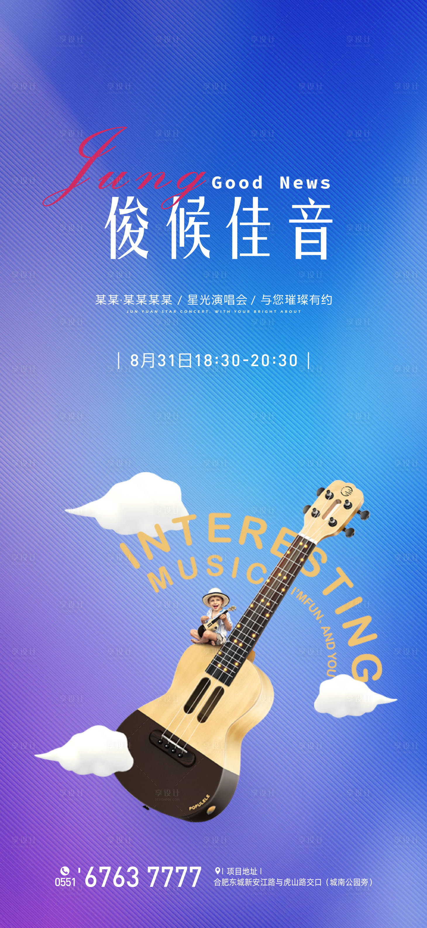 源文件下载【享设计】搜索编号：33010002730393186【房地产暖场活动吉他海报】