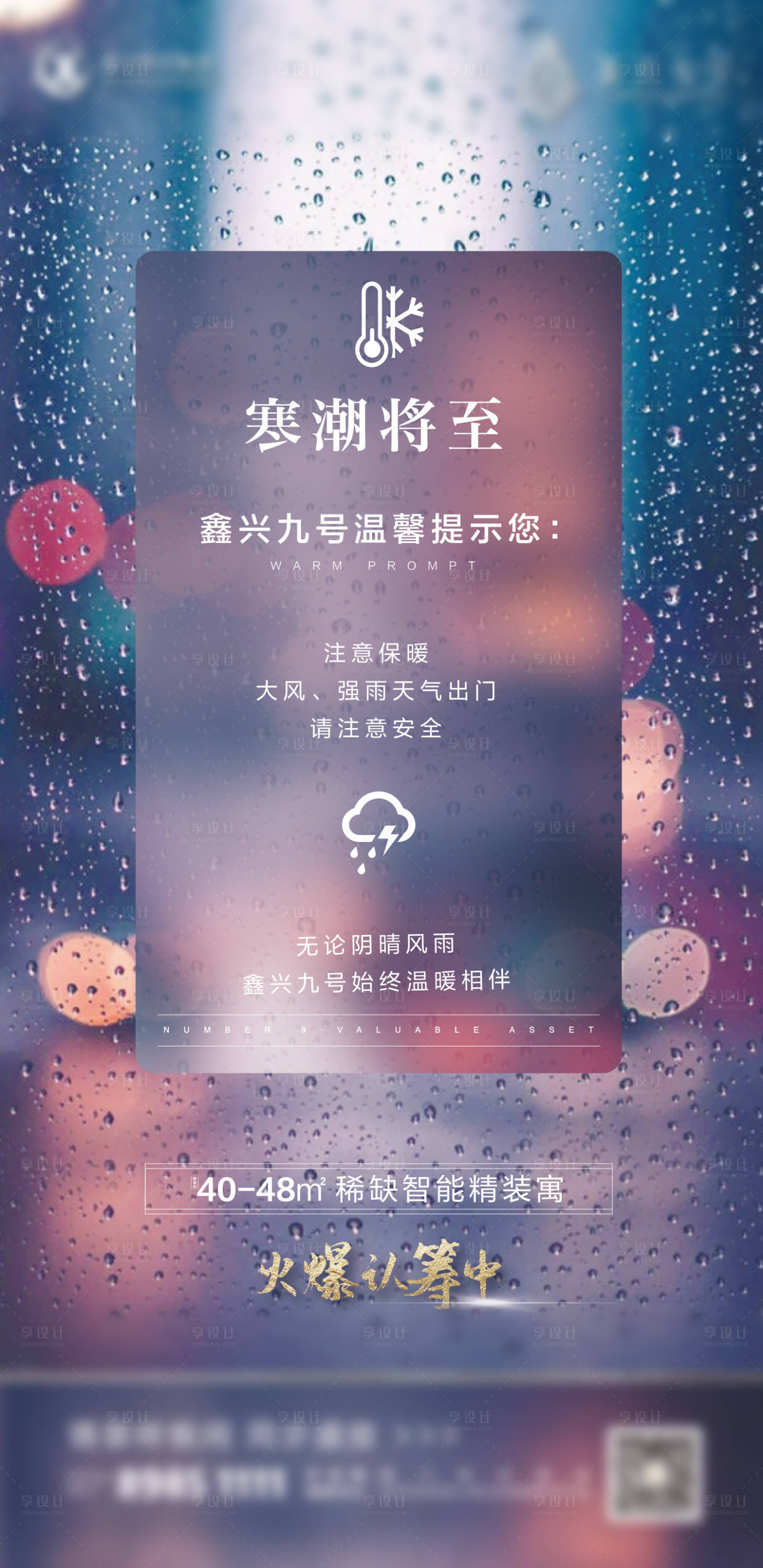 源文件下載【地產寒潮來襲溫馨提示海報】編號：11260002606889946