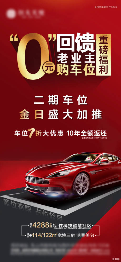 源文件下载【0元购车位海报】编号：48060002589761201