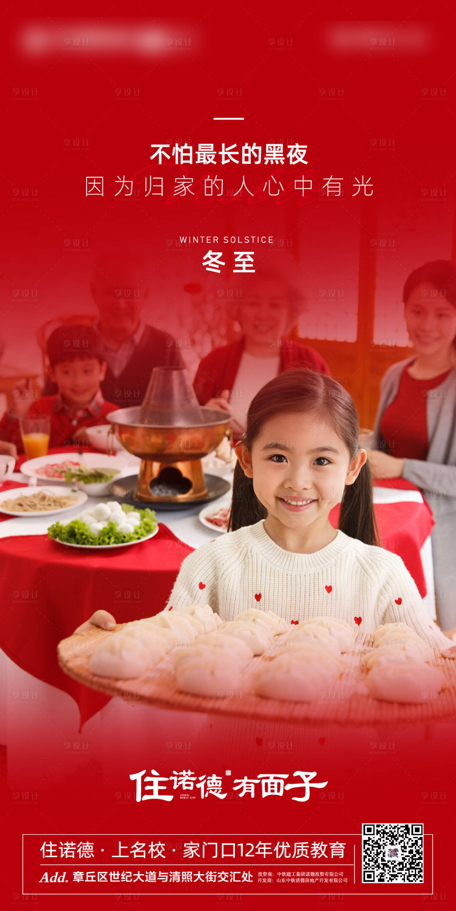 源文件下载【享设计】搜索编号：12020002657539393【地产冬至节气海报】