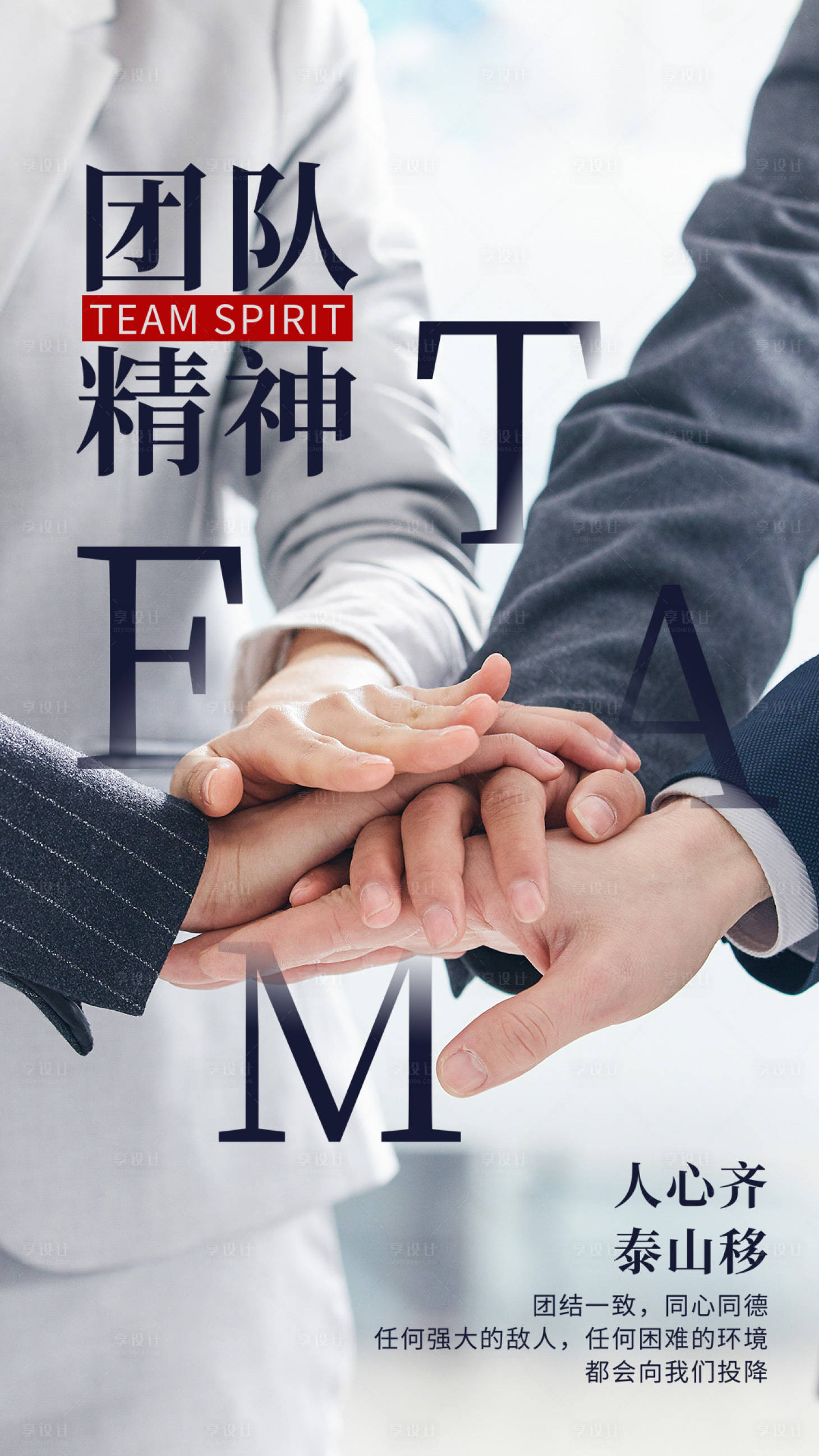 源文件下載【享設計】搜索編號：73600002715591295【團隊精神海報】