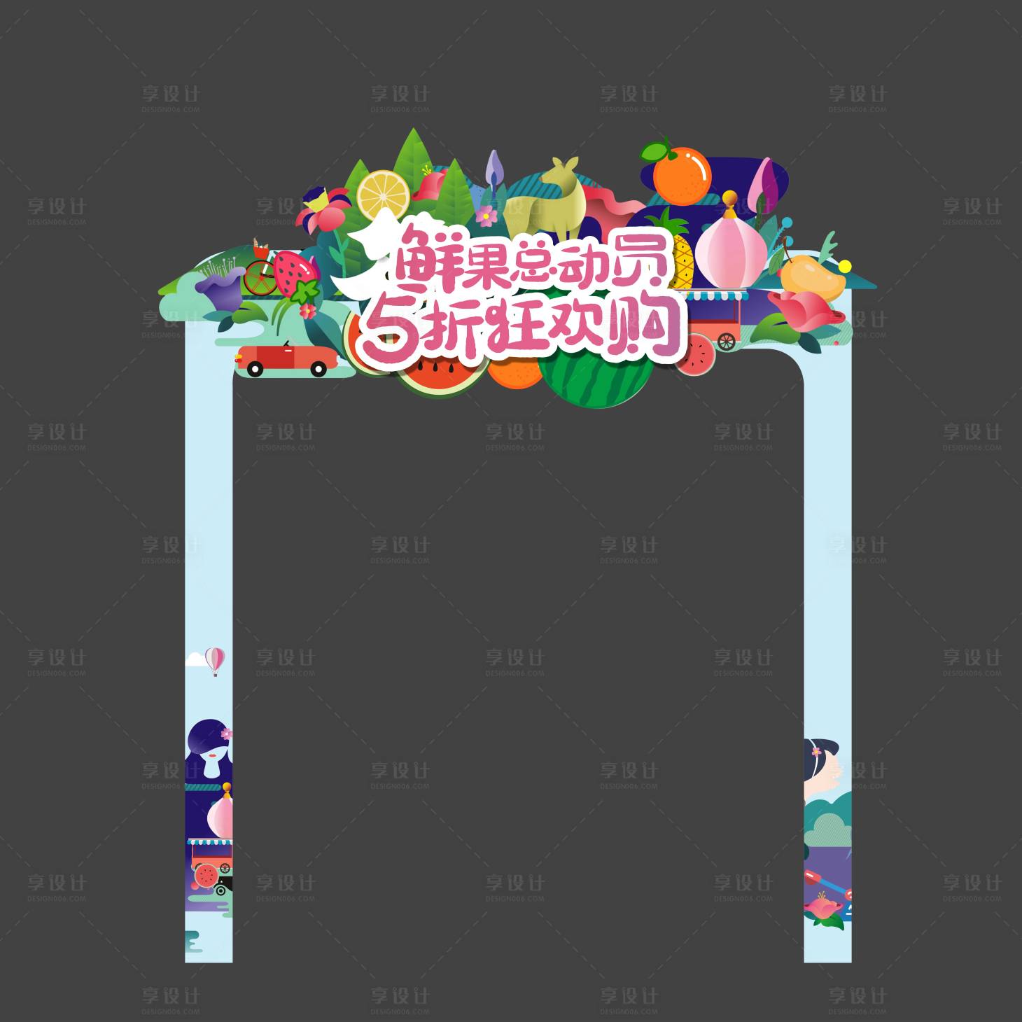 源文件下载【享设计】搜索编号：36000002523191721【水果节龙门架】