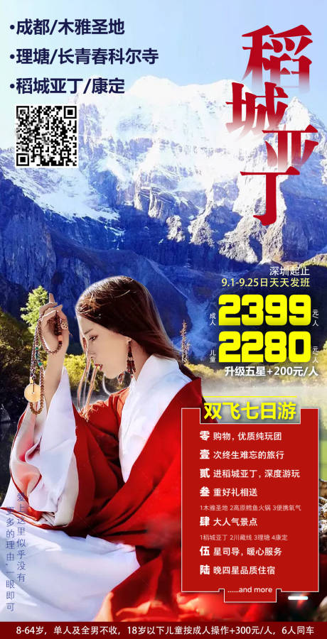 源文件下载【稻城亚丁旅游海报】编号：51330002544266395