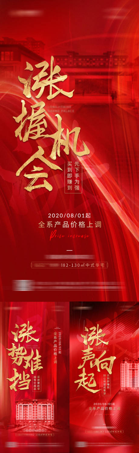 源文件下载【地产涨价红色系列海报】编号：87790002733128027