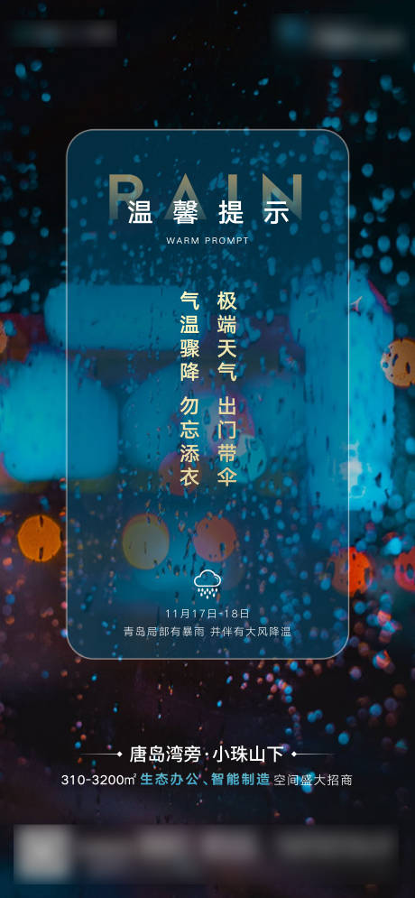 下雨温馨提示海报-源文件【享设计】