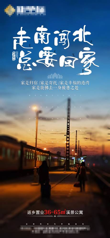 源文件下載【享設計】搜索編號：20830002583911351【返鄉置業海報】