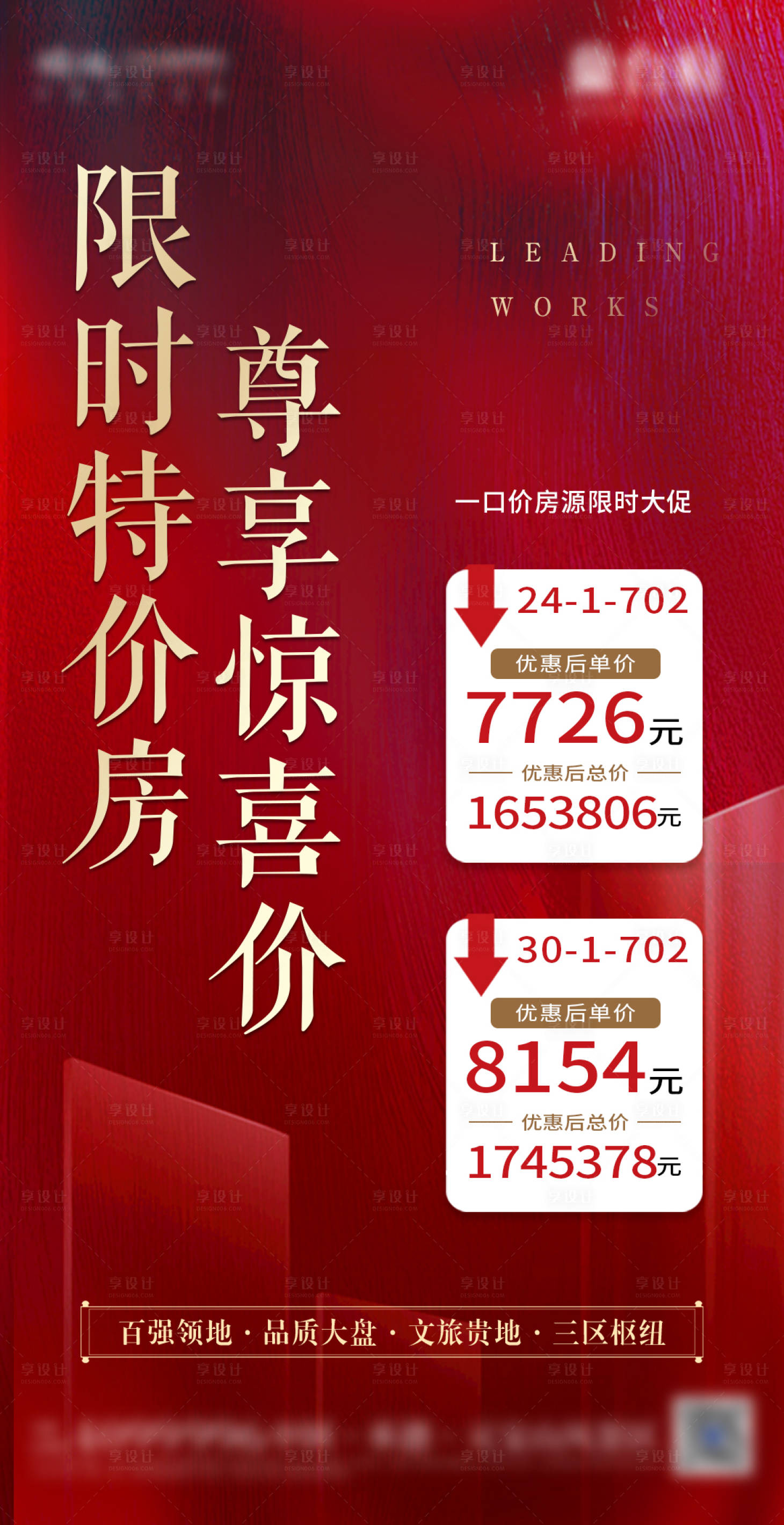 源文件下载【享设计】搜索编号：96670002654742657【房地产特价房房源海报】