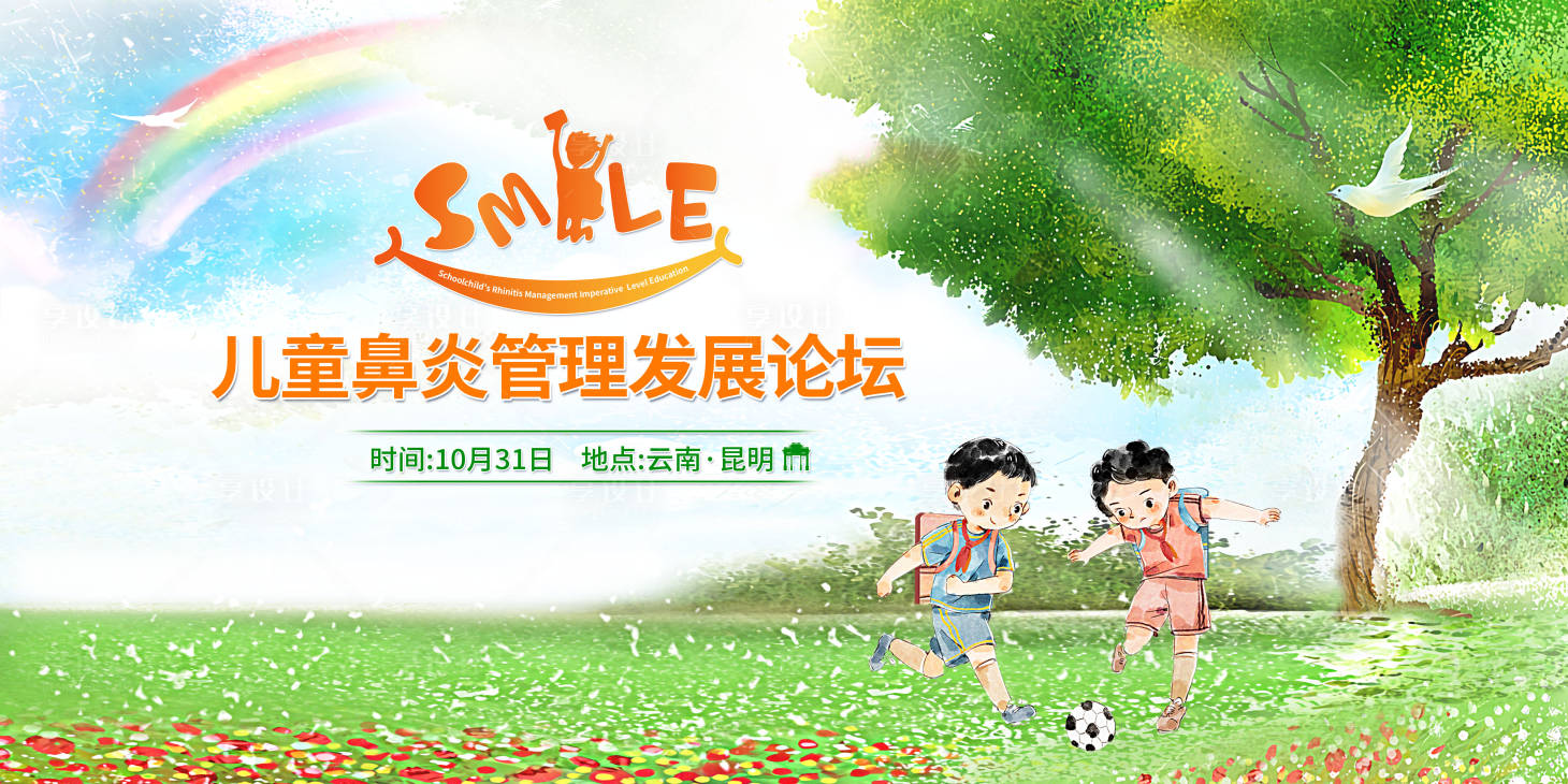 源文件下载【享设计】搜索编号：97680002657187143【儿童鼻炎论坛活动展板背景板】