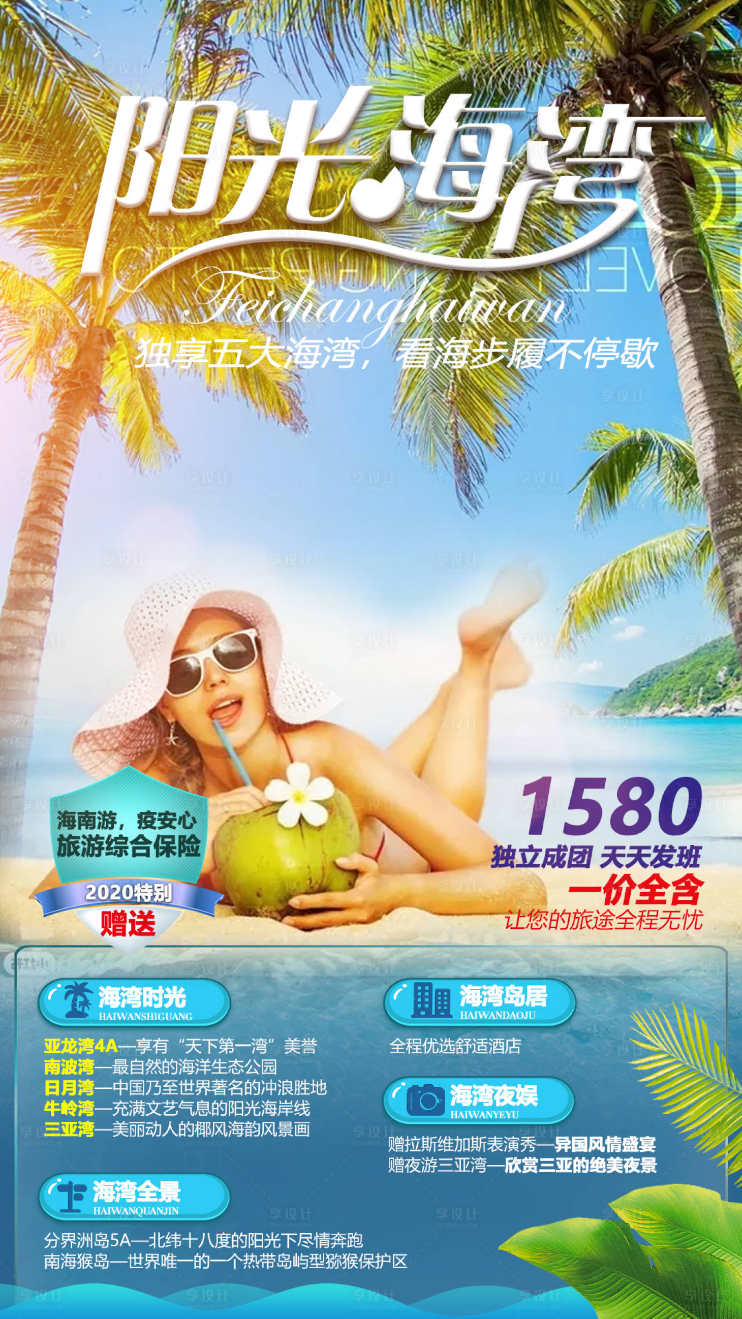 源文件下载【海南海岛旅游海报】编号：89850002476704036