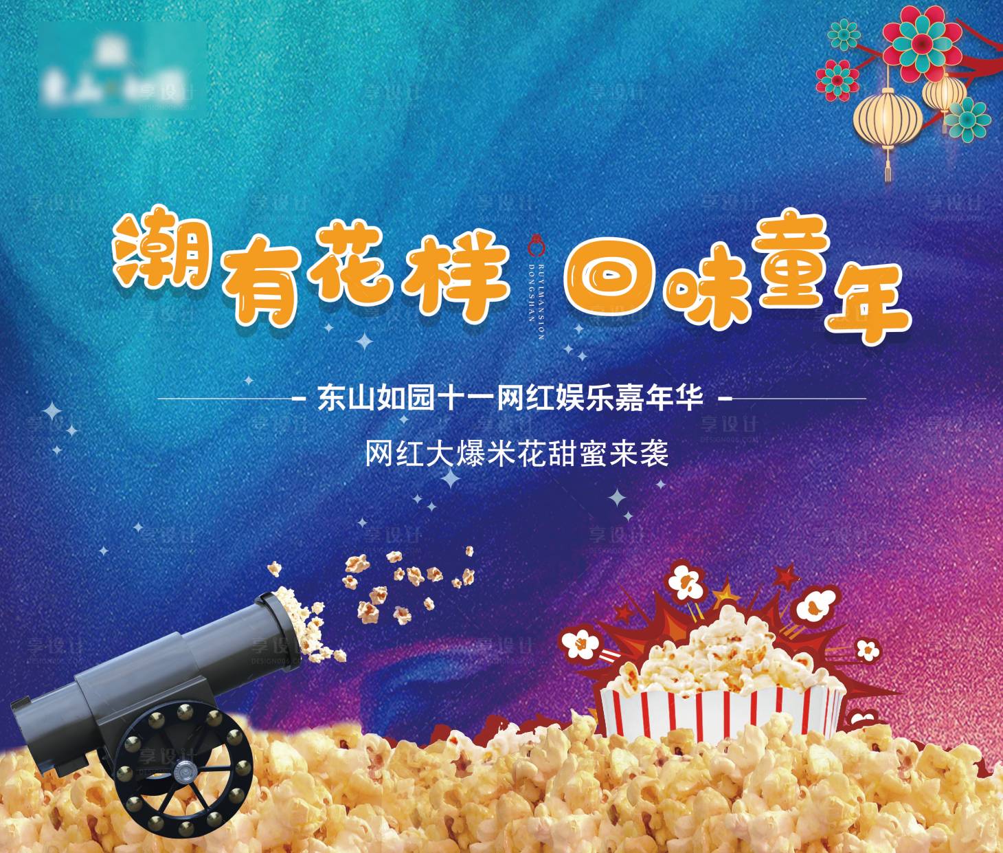 源文件下載【享設計】搜索編號：81080002528222079【爆米花活動展板】