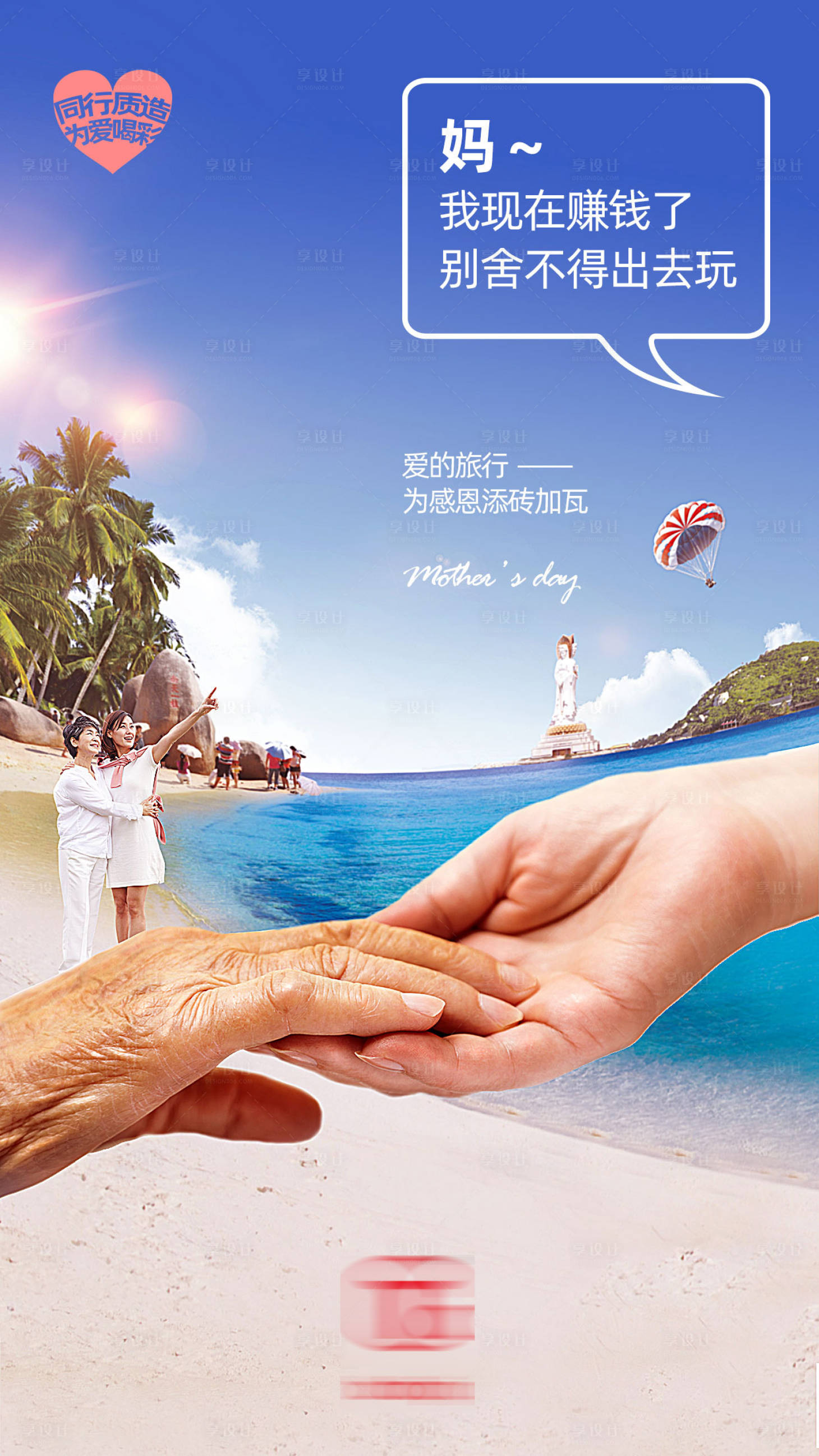 源文件下载【享设计】搜索编号：88080002522205562【海南旅游母亲节微信海报】