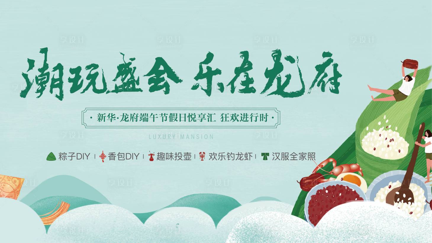 源文件下載【享設計】搜索編號：41640002579853933【地產端午節暖場活動展板】