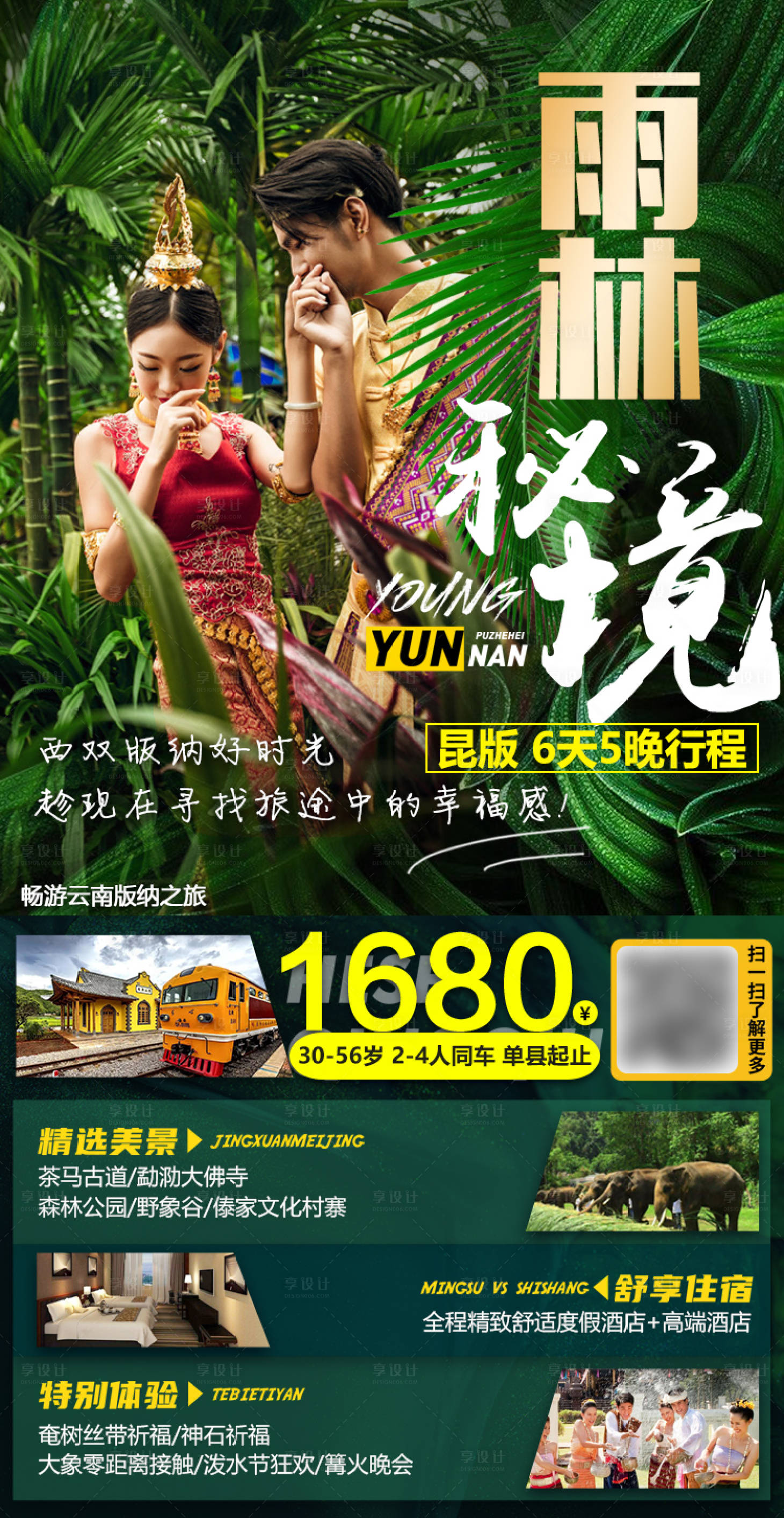 源文件下载【云南旅游海报】编号：56170002732913884