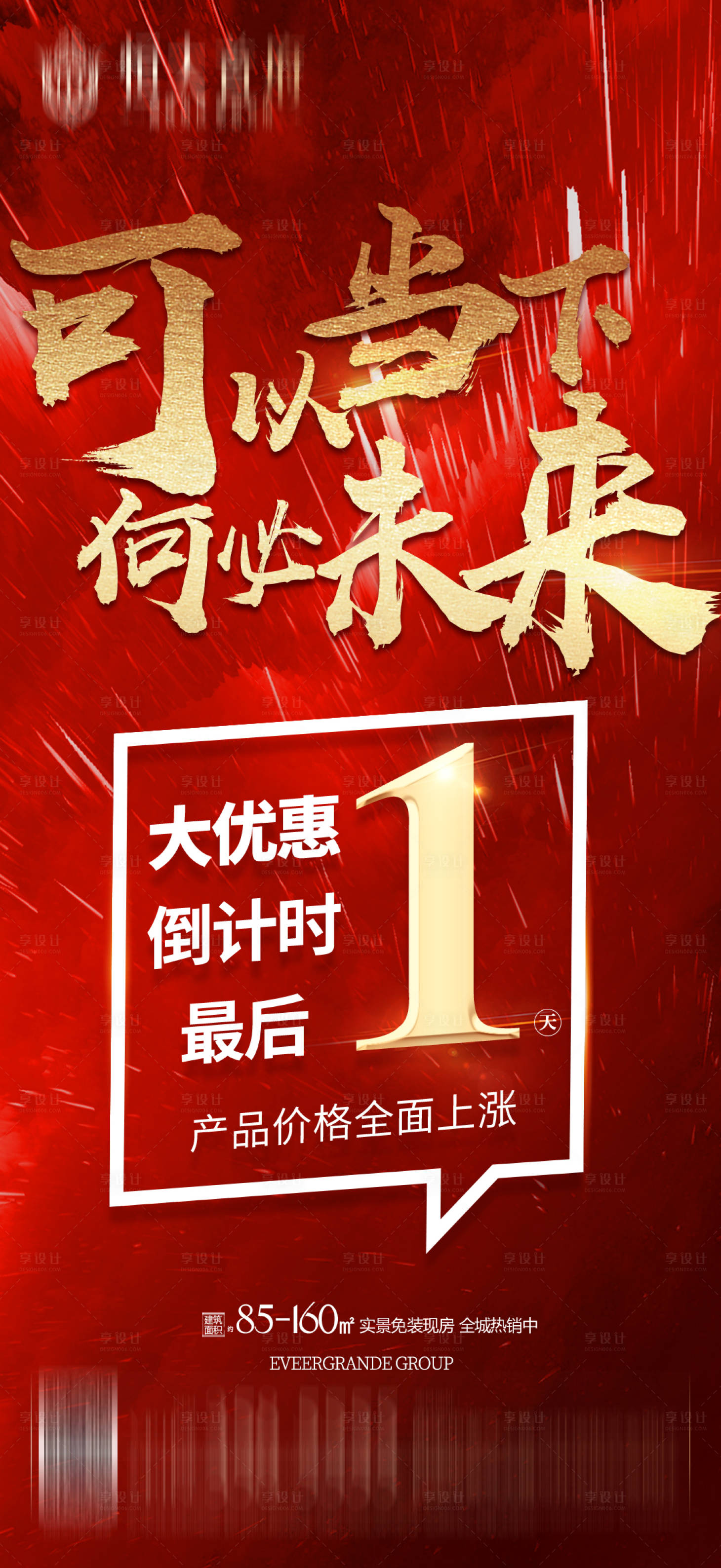源文件下载【地产涨价倒计时海报】编号：97260002720411619