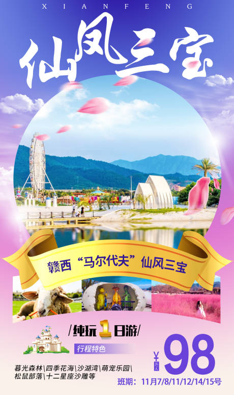 源文件下载【仙凤三宝旅游海报】编号：62040002493132143