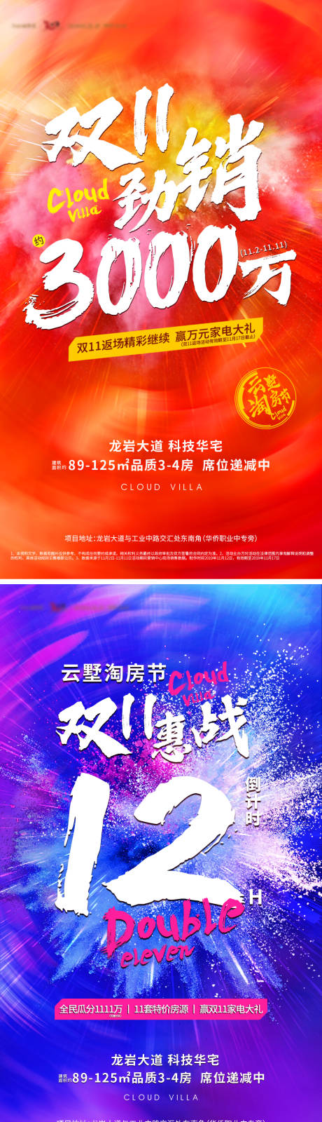 源文件下載【享設計】搜索編號：54050002437055923【地產雙十一熱銷繽紛系列海報】