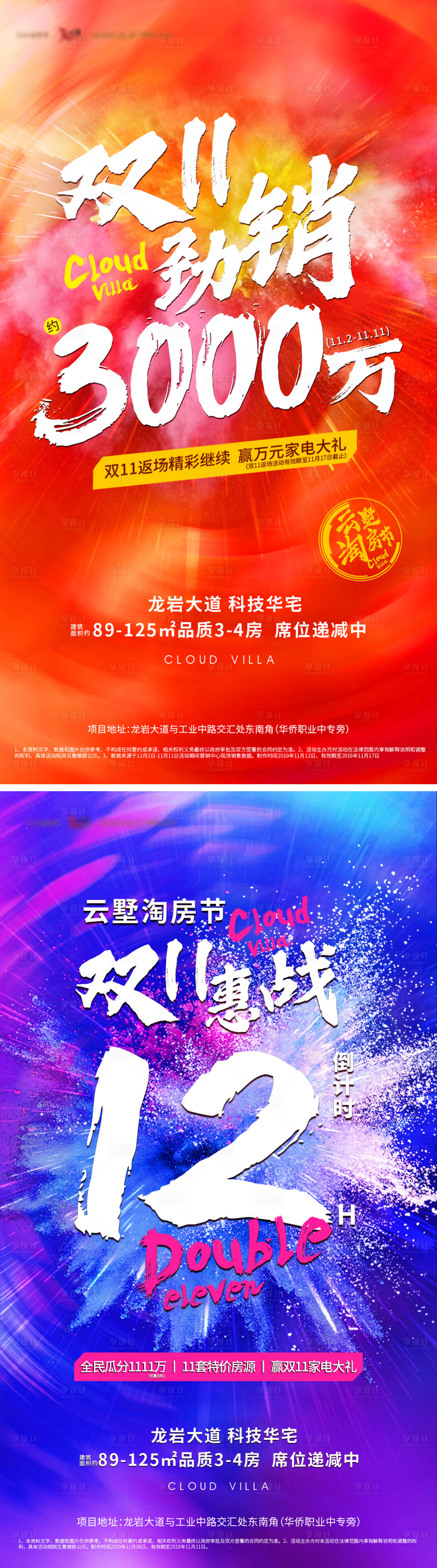 源文件下载【享设计】搜索编号：54050002437055923【地产双十一热销缤纷系列海报】