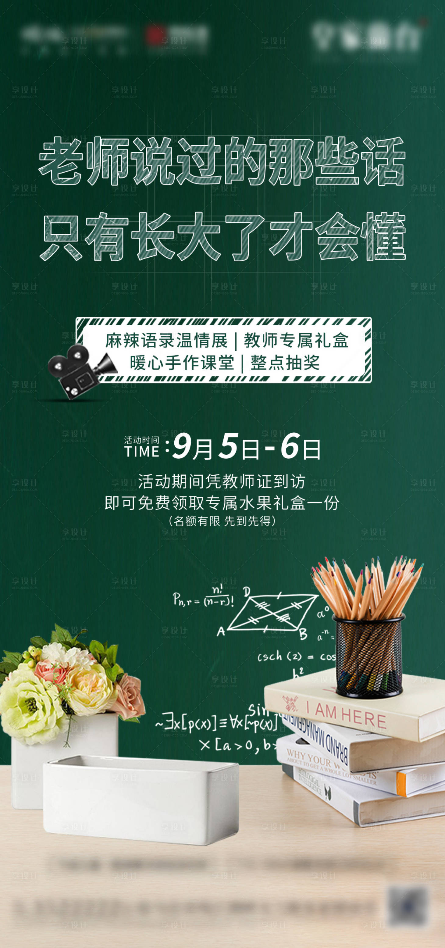 源文件下載【享設(shè)計】搜索編號：97470002654669322【教師節(jié)活動刷屏海報】