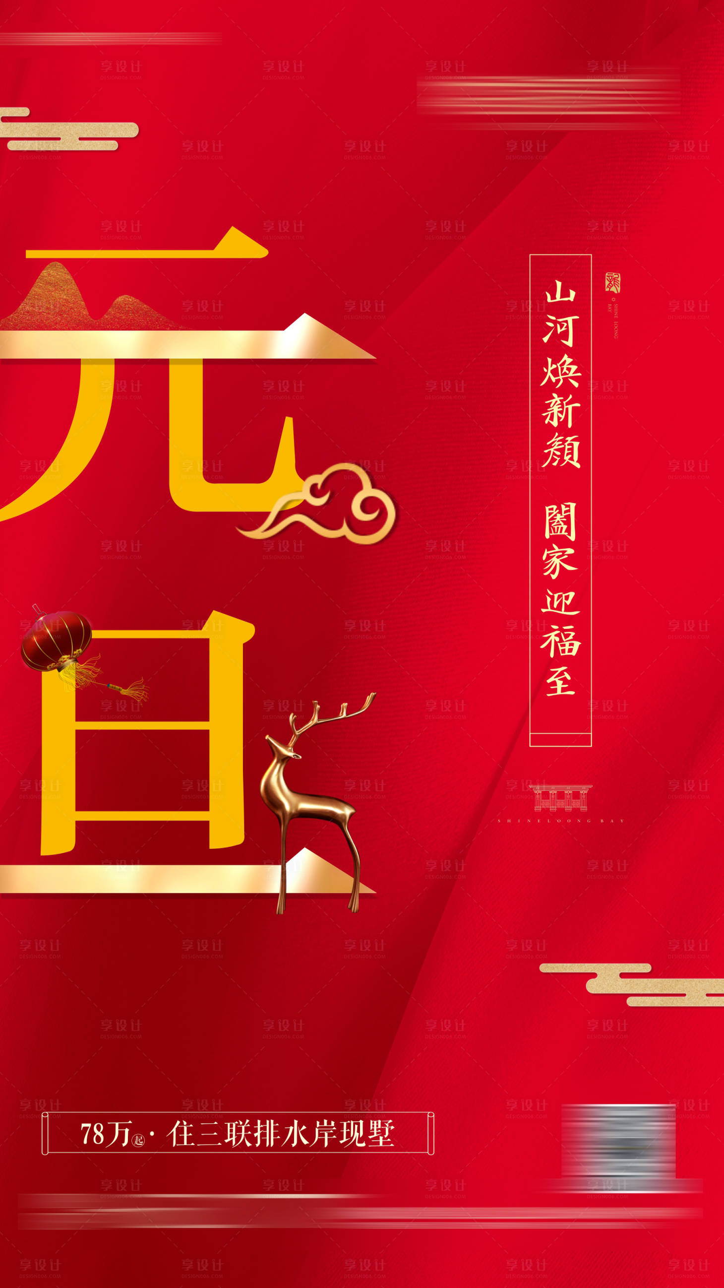 编号：20201125220256787【享设计】源文件下载-中式元旦红金节日海报