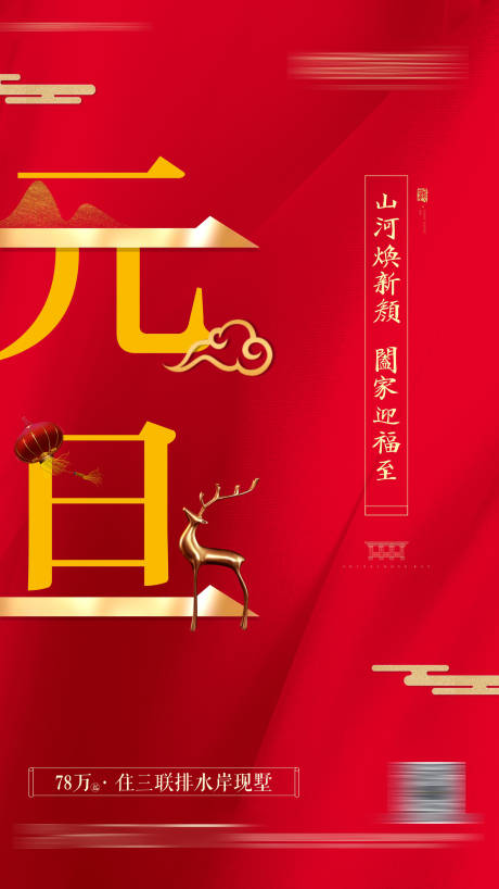 中式元旦红金节日海报