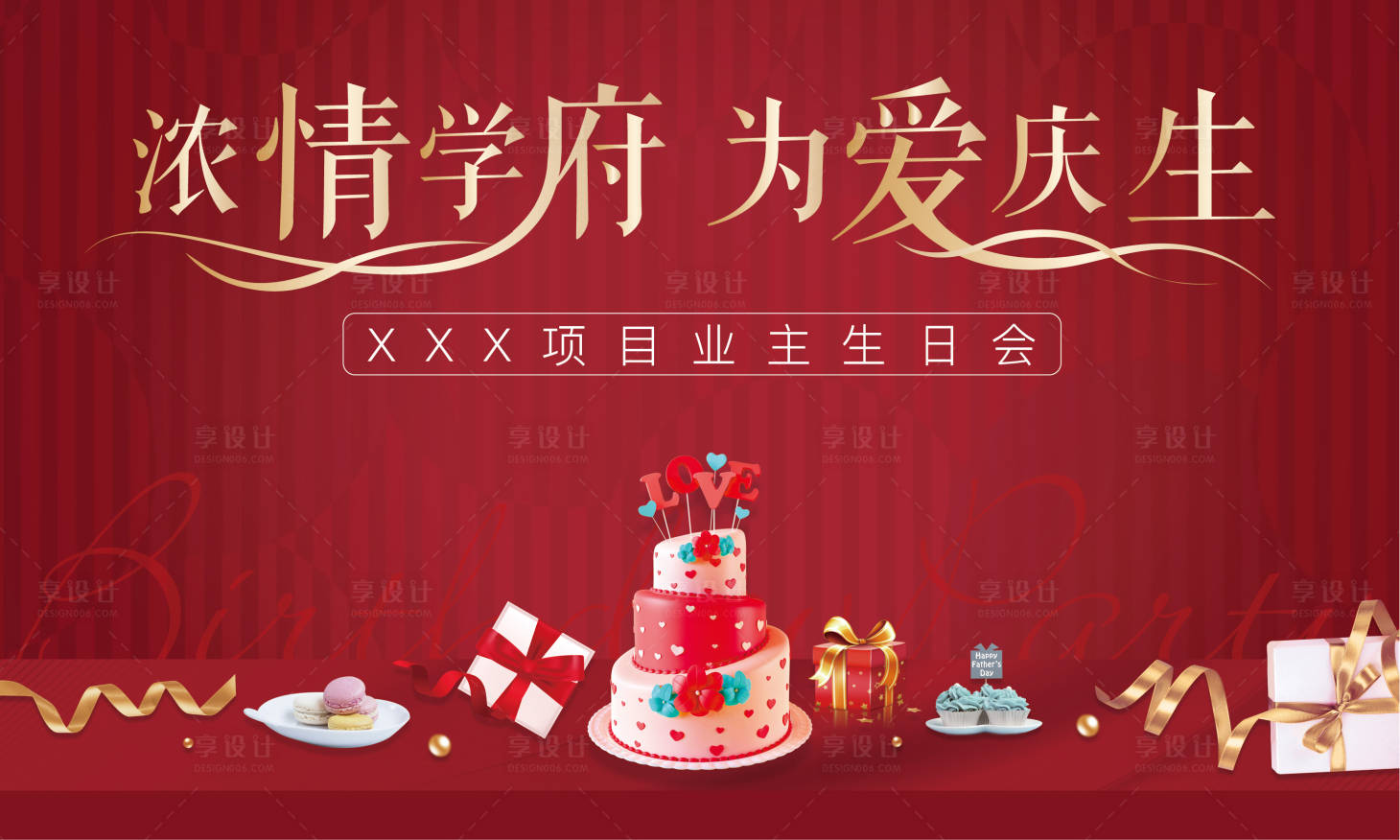 源文件下載【享設計】搜索編號：96990002581442534【地產業主生日宴暖場活動背景板】