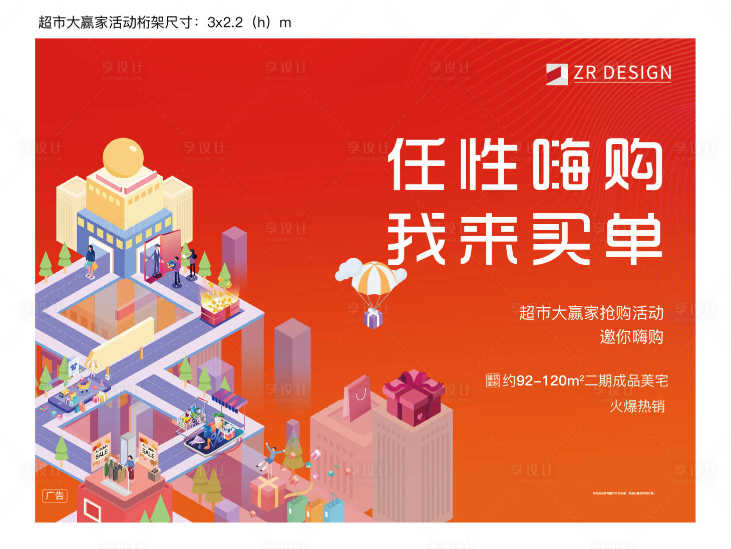 源文件下载【享设计】搜索编号：68110002631148131【地产超市大赢家暖场活动展板】