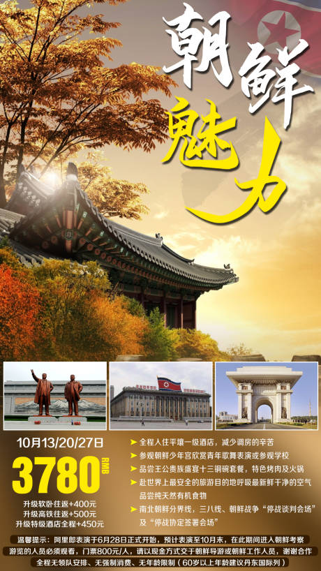 源文件下载【朝鲜平壤秋季旅游海报】编号：41110002631579526