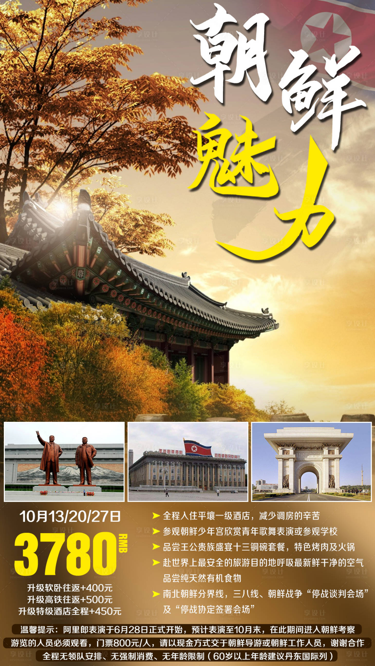 源文件下載【享設計】搜索編號：41110002631579526【朝鮮平壤秋季旅游海報】