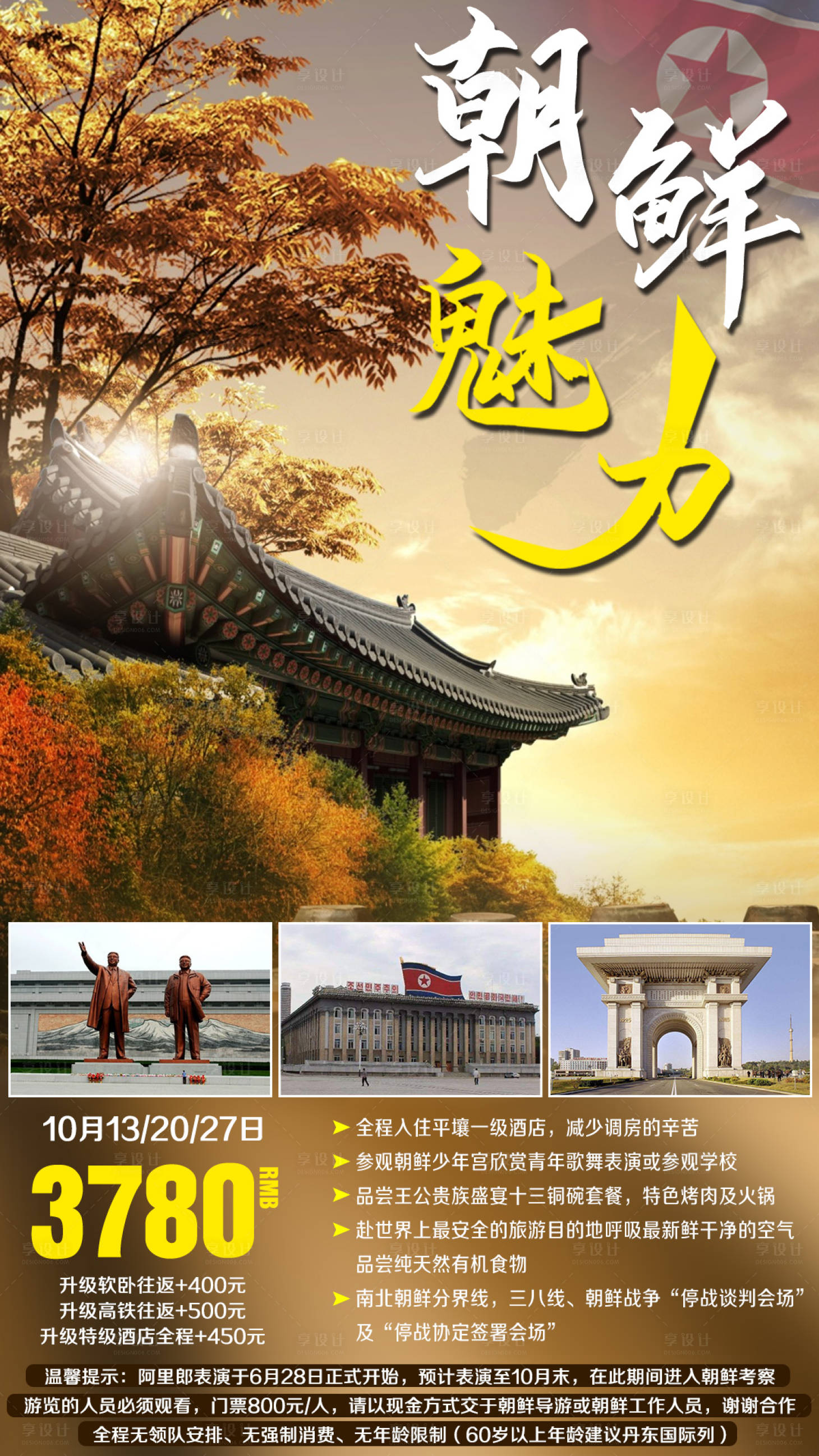 编号：20201120121302251【享设计】源文件下载-朝鲜平壤秋季旅游海报