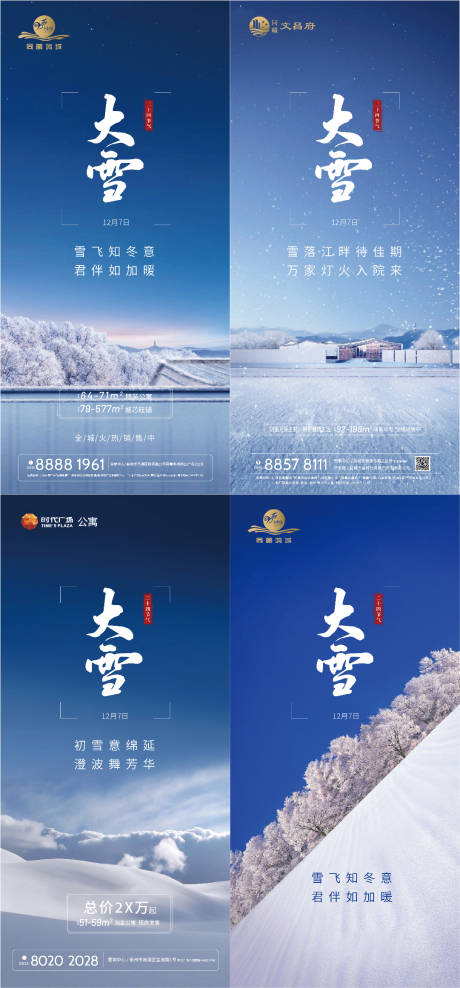 源文件下载【大雪节气海报】编号：50310002699454591