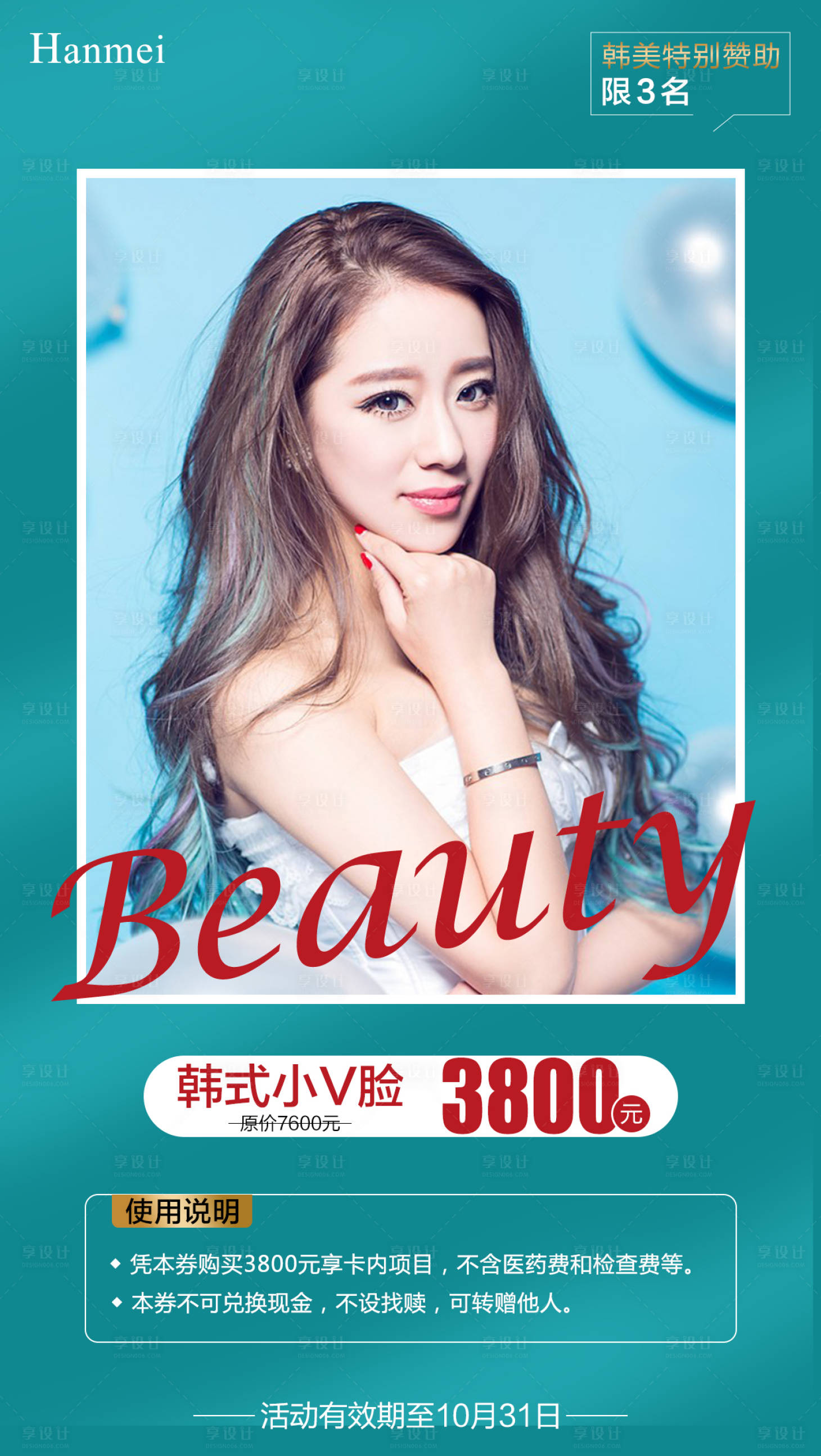源文件下載【享設計】搜索編號：92290002652797544【醫美海報】