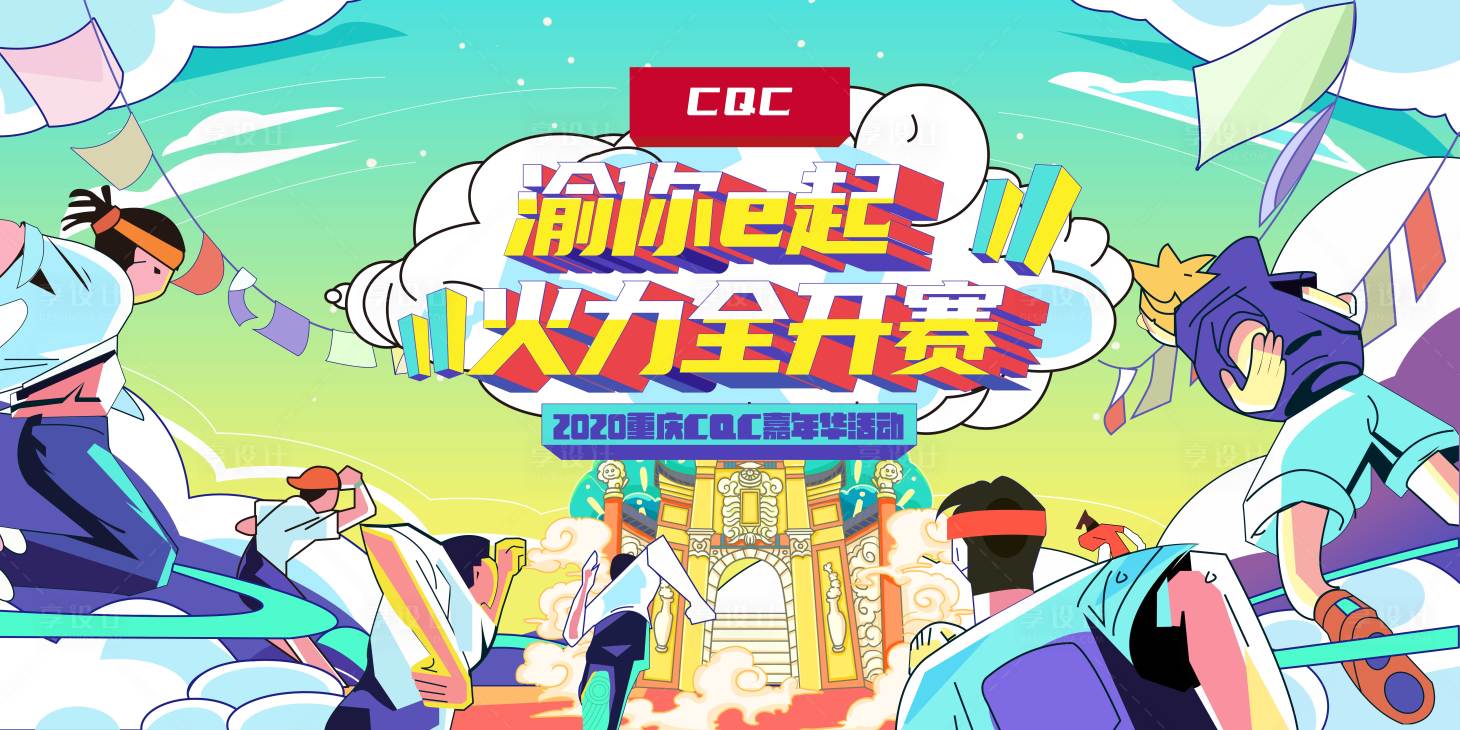 源文件下载【享设计】搜索编号：15850002605246446【火力全开趣味运动会主视觉活动展板】