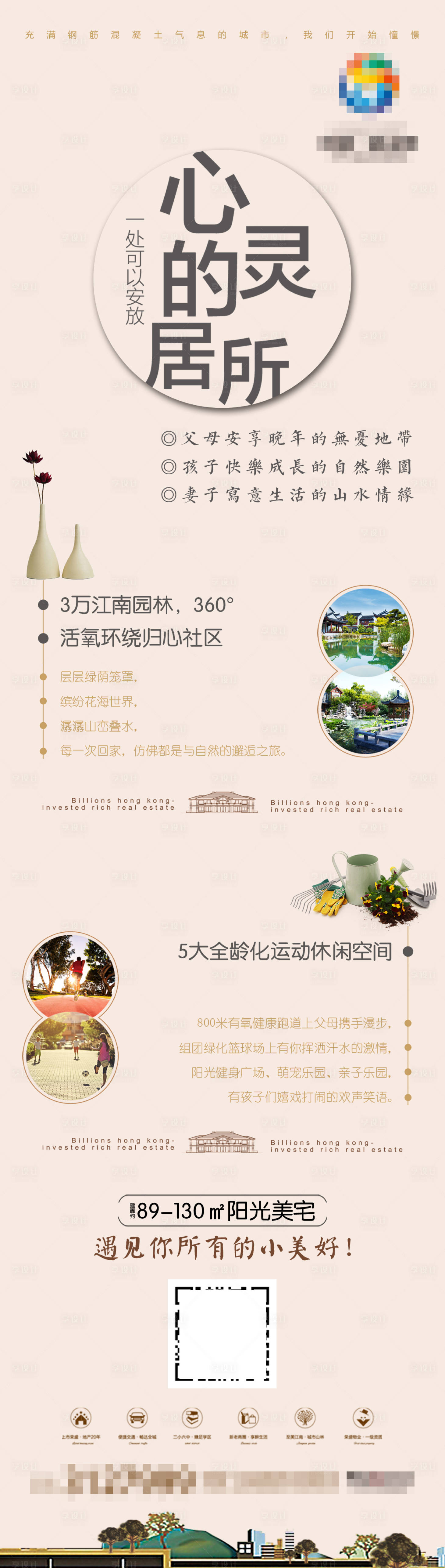 源文件下载【享设计】搜索编号：54320002527572409【地产洋房价值点园林配套微信H5长图】