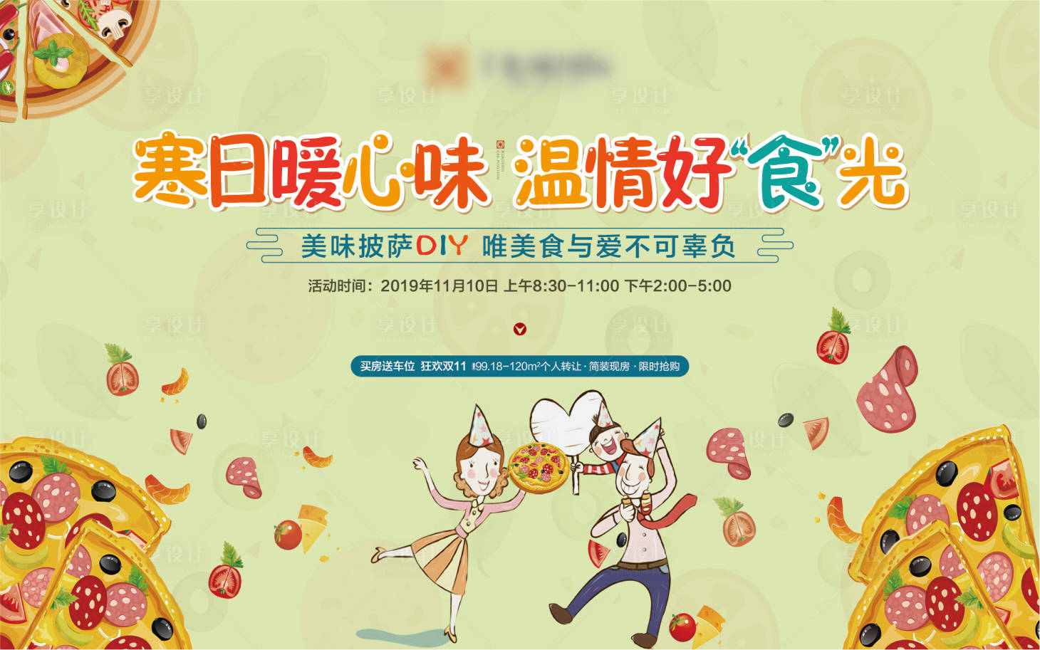 源文件下载【享设计】搜索编号：28180002695045908【披萨DIY主画面】