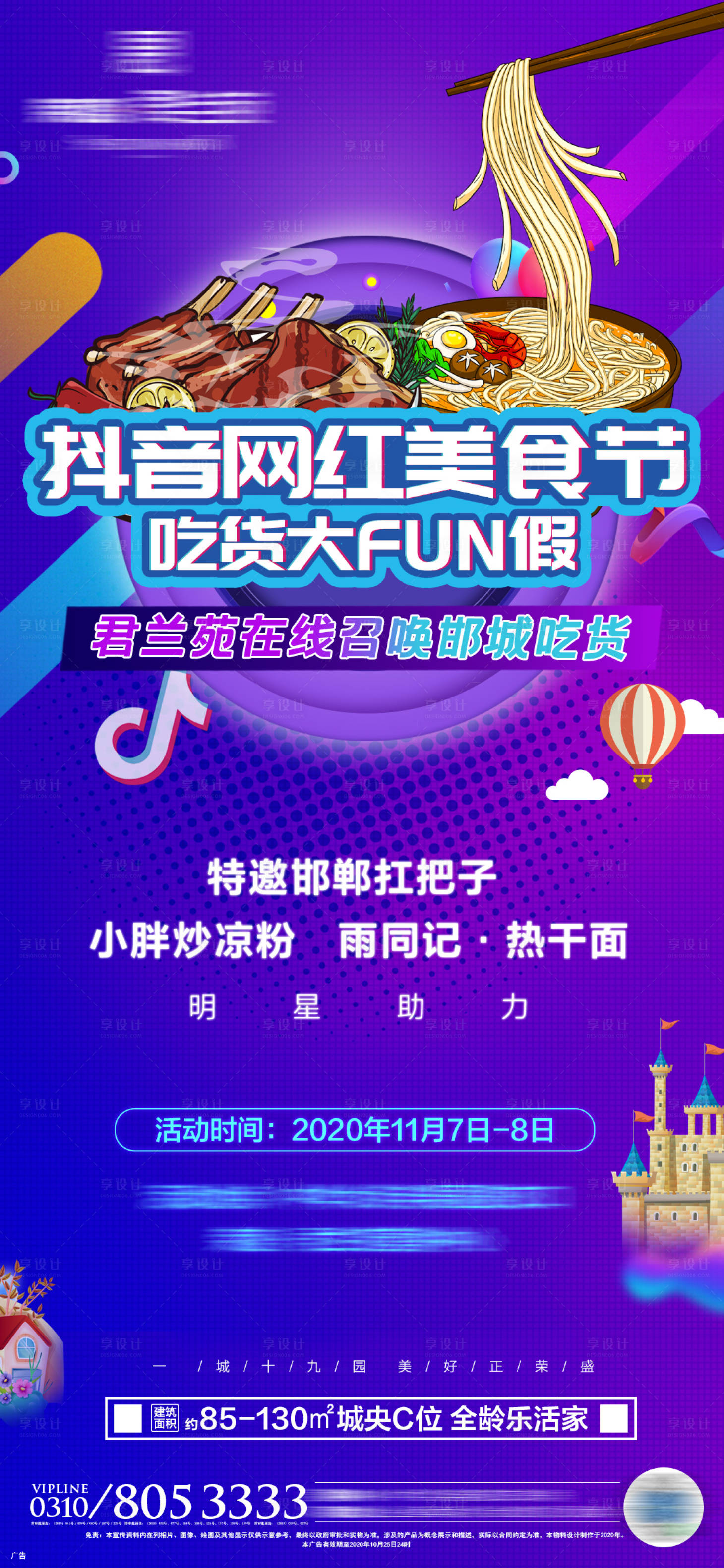 源文件下載【享設(shè)計(jì)】搜索編號(hào)：15920002687419137【抖音網(wǎng)紅美食節(jié)海報(bào)】