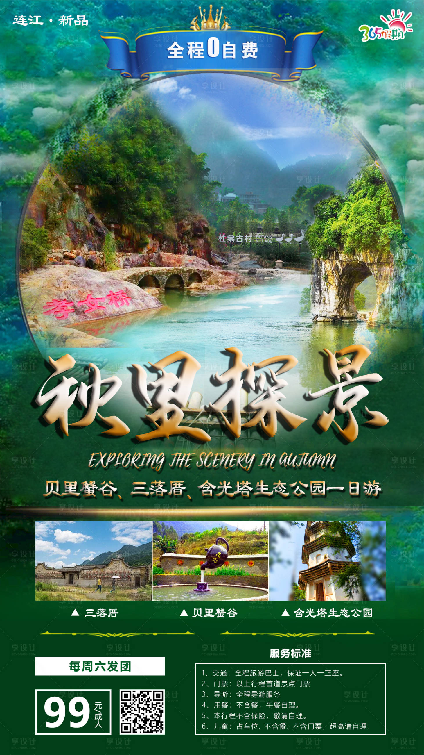 源文件下载【享设计】搜索编号：64100002628389947【秋里探景旅游海报】