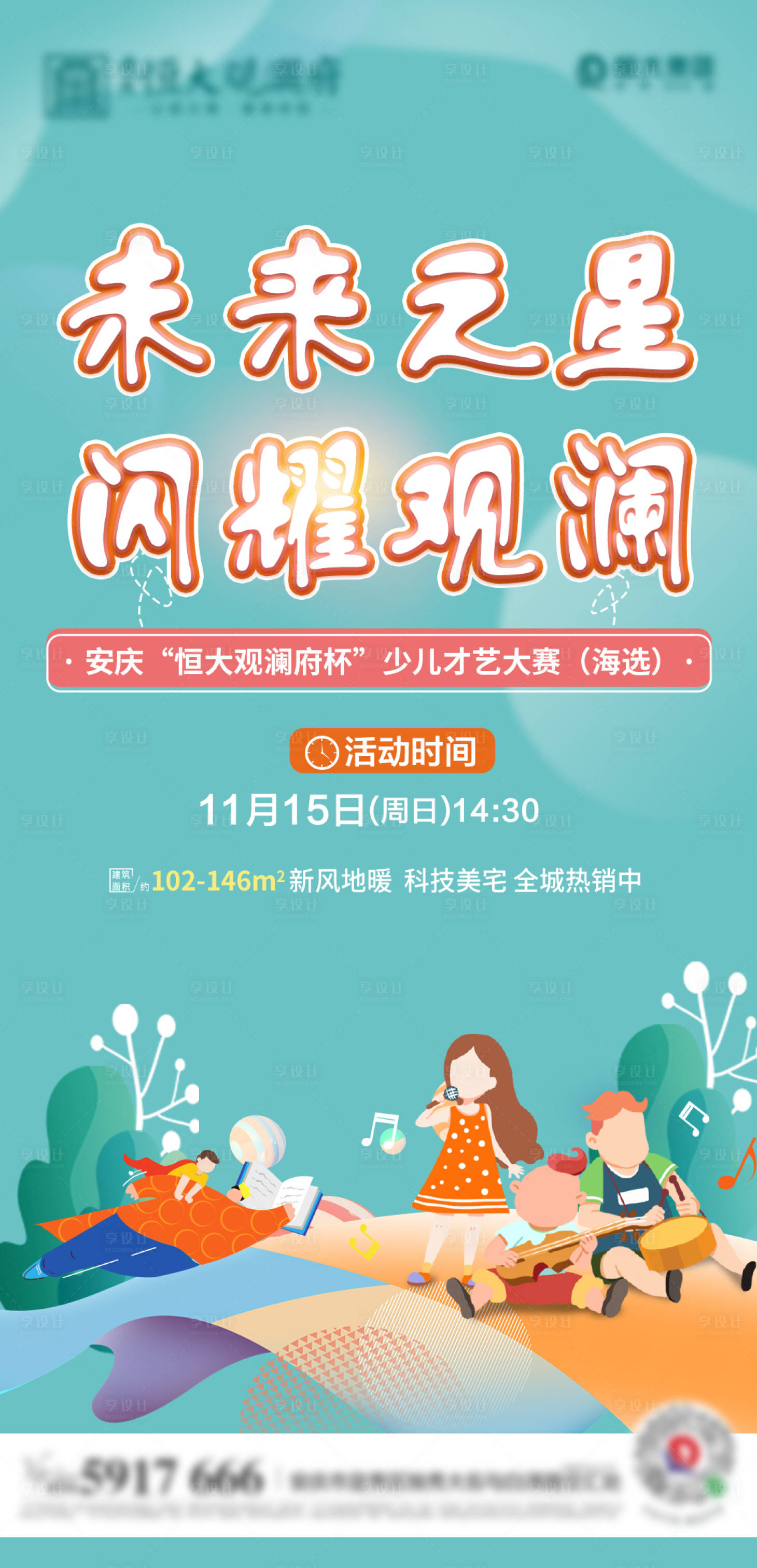源文件下载【地产少儿才艺大赛海报】编号：49950002535576366