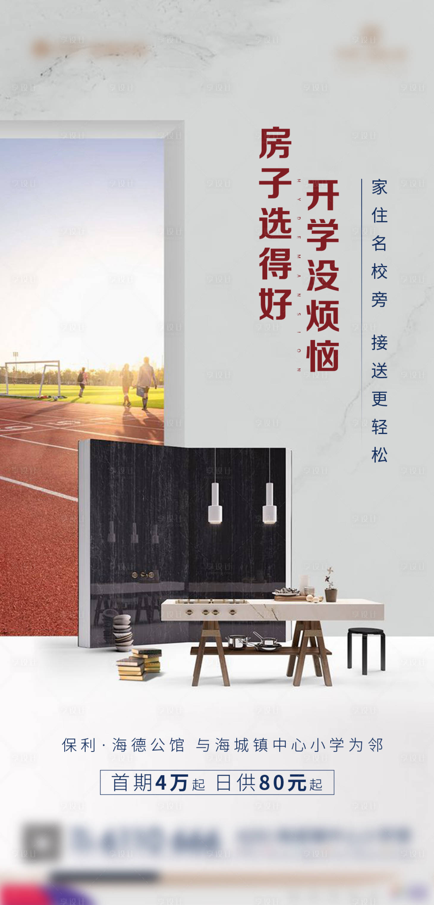 源文件下载【地产开学季海报】编号：85880002548617850