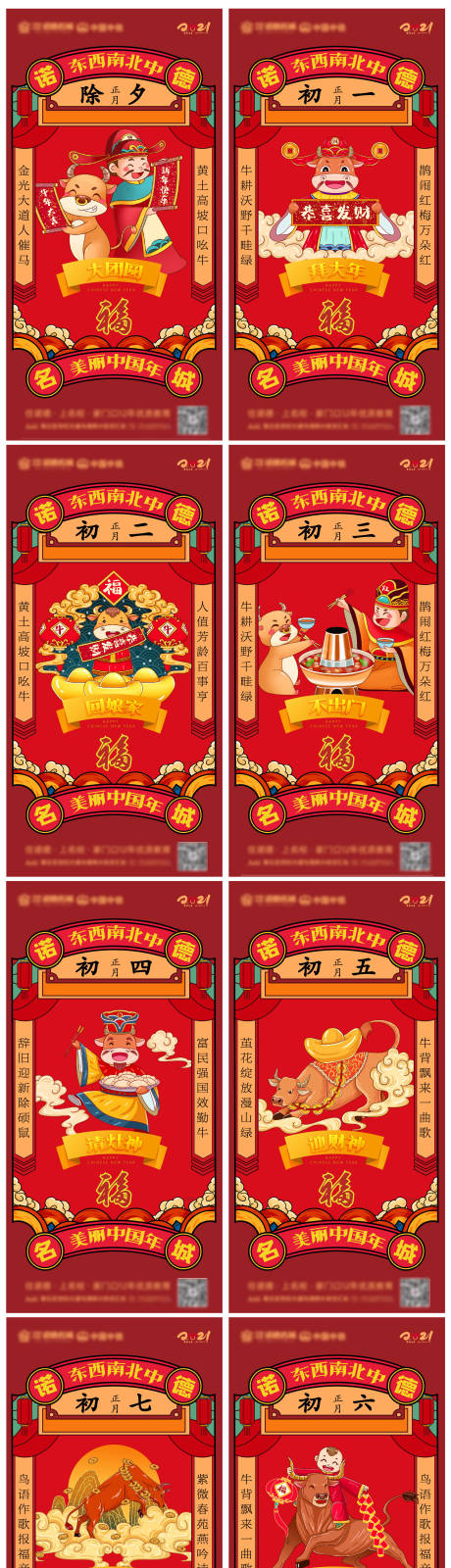 源文件下載【享設計】搜索編號：58150002642601257【牛年除夕至初七新年紅色移動端系列海報】