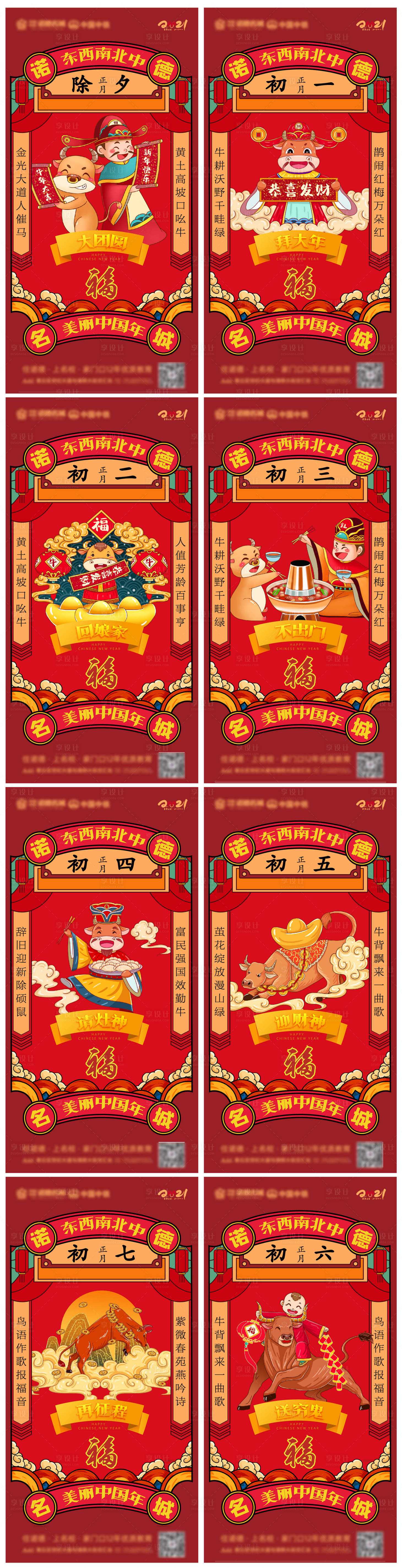 源文件下載【享設(shè)計(jì)】搜索編號(hào)：58150002642601257【牛年除夕至初七新年紅色移動(dòng)端系列海報(bào)】