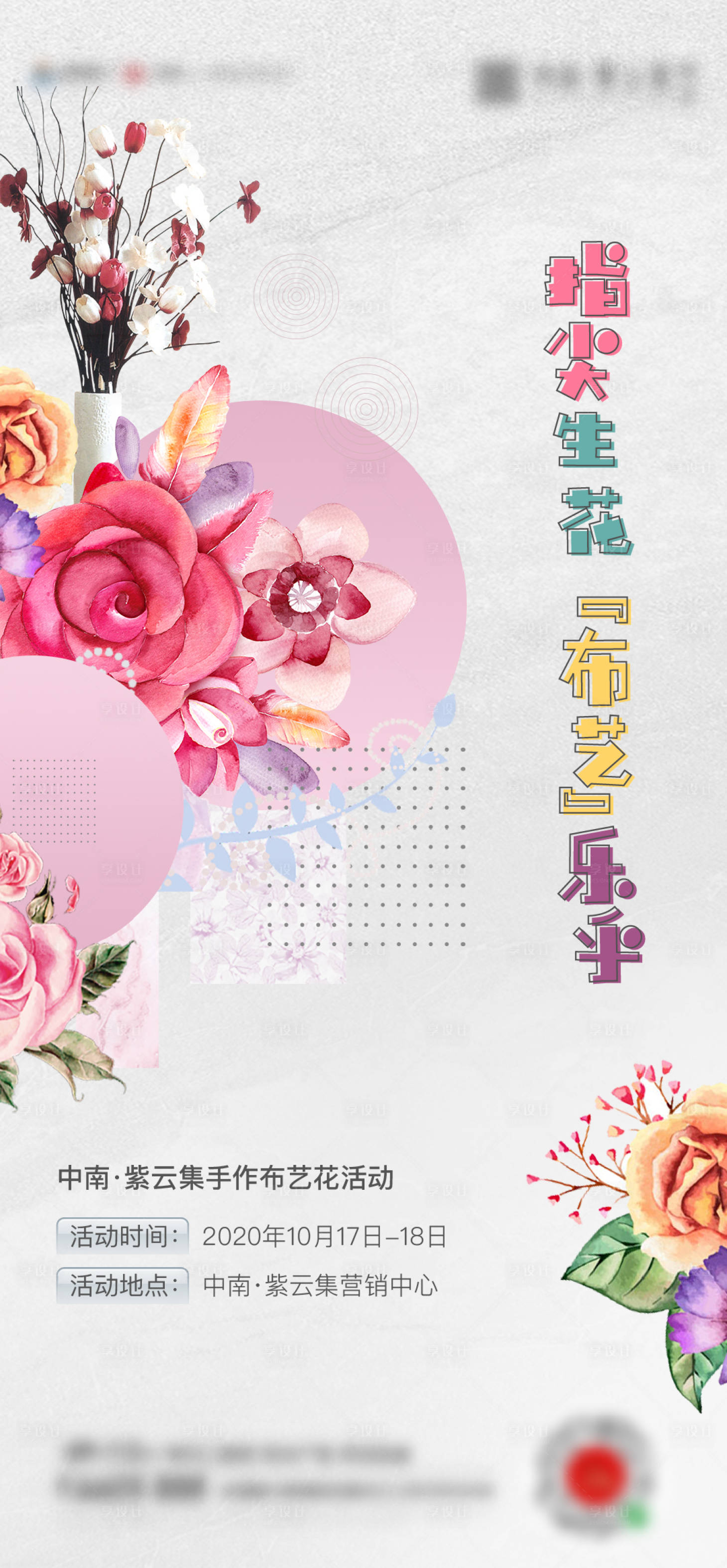 源文件下載【享設(shè)計(jì)】搜索編號(hào)：84140002668525541【布藝花活動(dòng)地產(chǎn)海報(bào)】