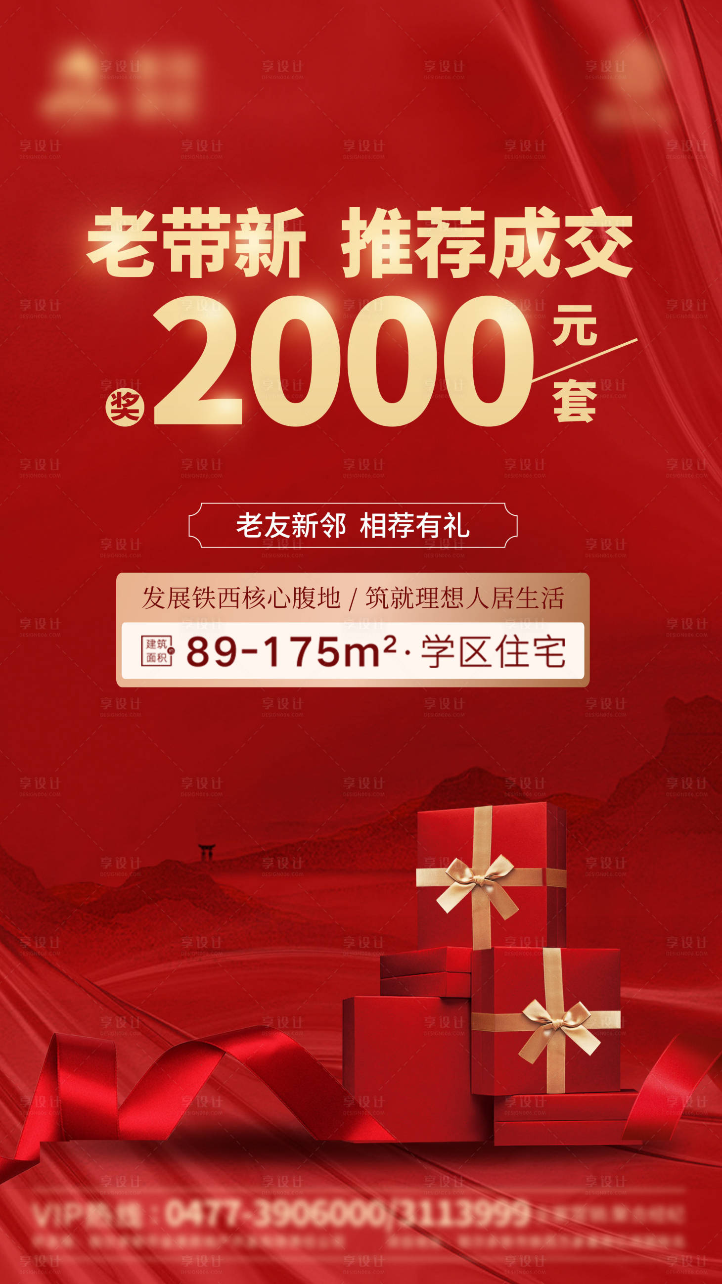 源文件下载【房地产老带新海报】编号：97760002599024278
