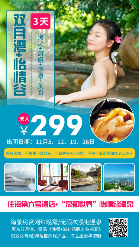 源文件下载【温泉美食旅游海报】编号：35000002471204452