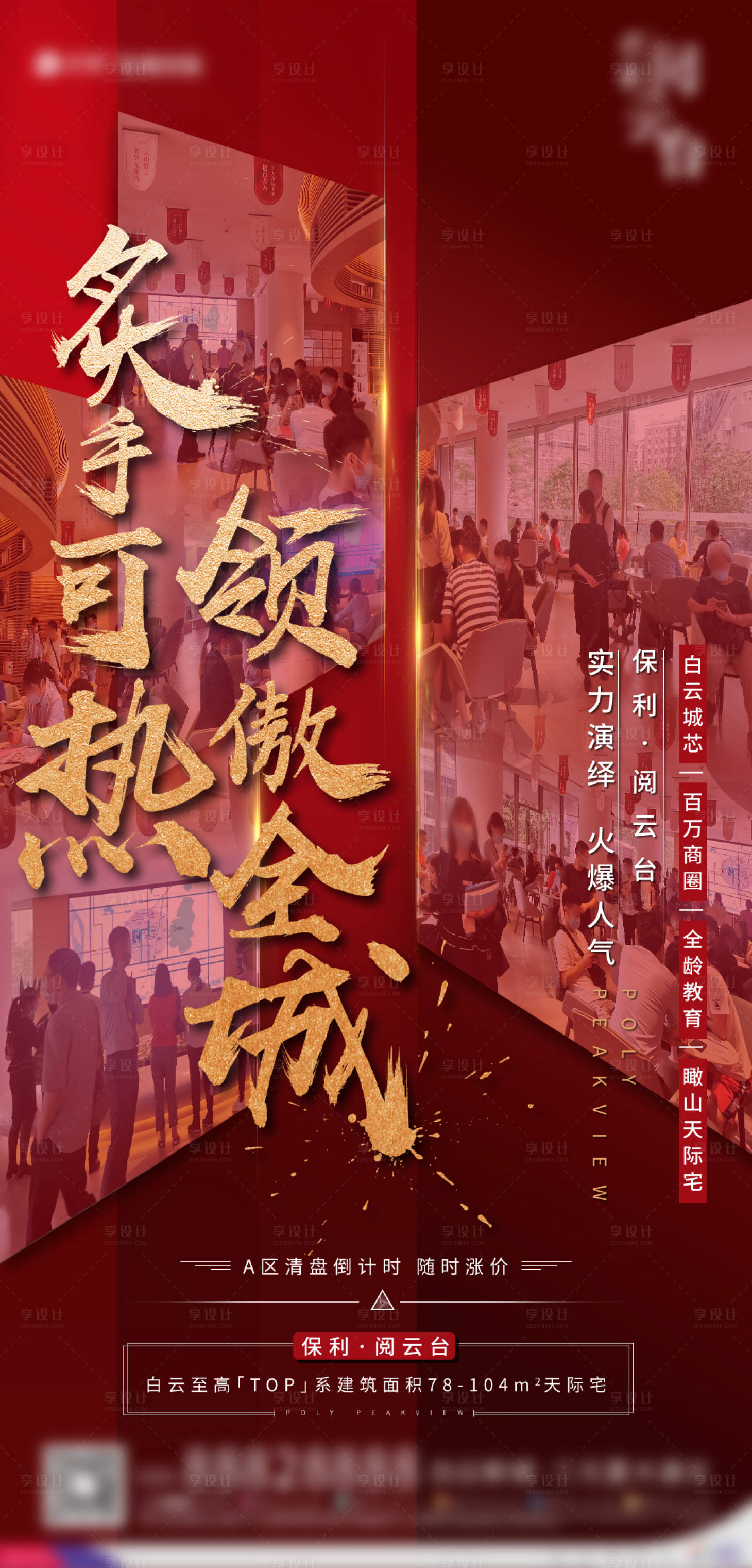 源文件下載【享設計】搜索編號：56800002455092102【地產人氣熱銷現場圖海報】