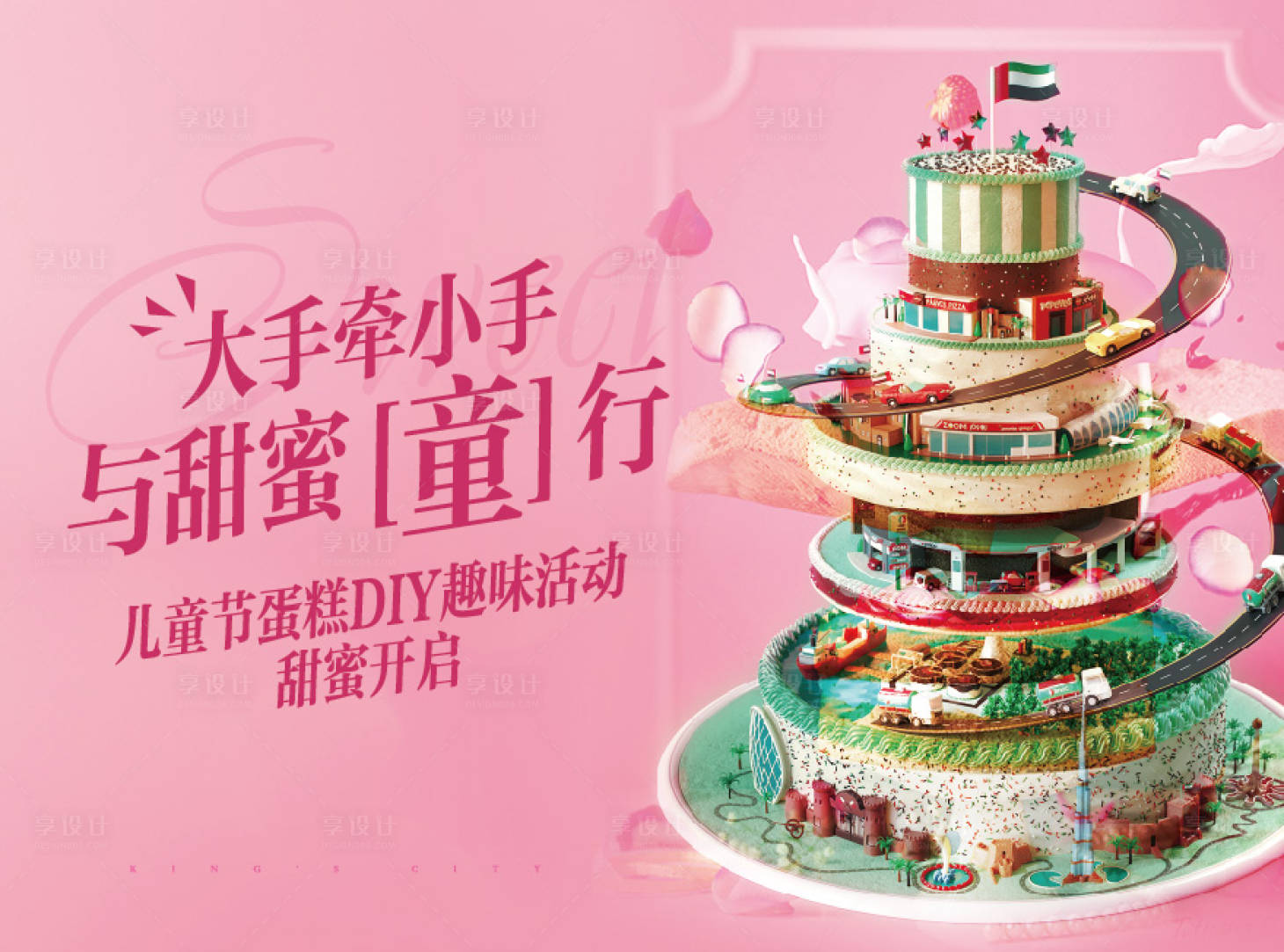源文件下载【享设计】搜索编号：52120002611625231【暖场活动蛋糕DIY】